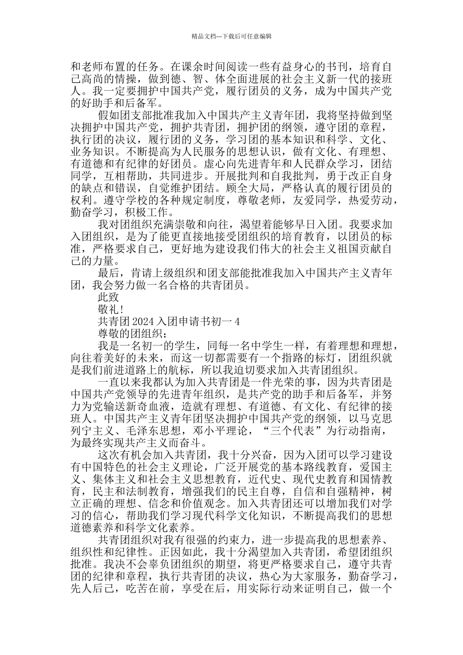 共青团2024入团申请书初一_第3页