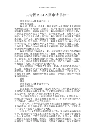 共青团2024入团申请书初一