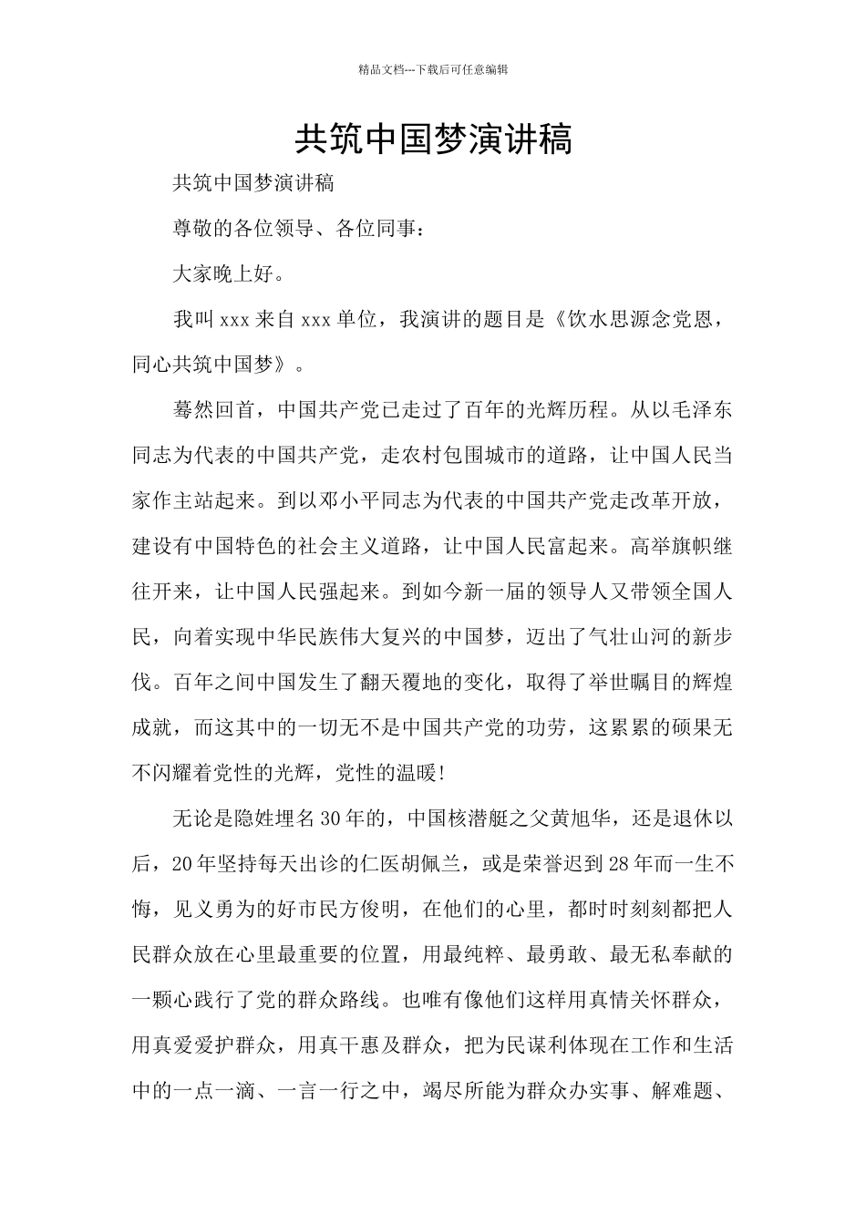 共筑中国梦演讲稿_第1页