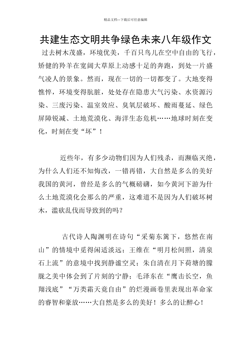 共建生态文明共争绿色未来八年级作文_第1页