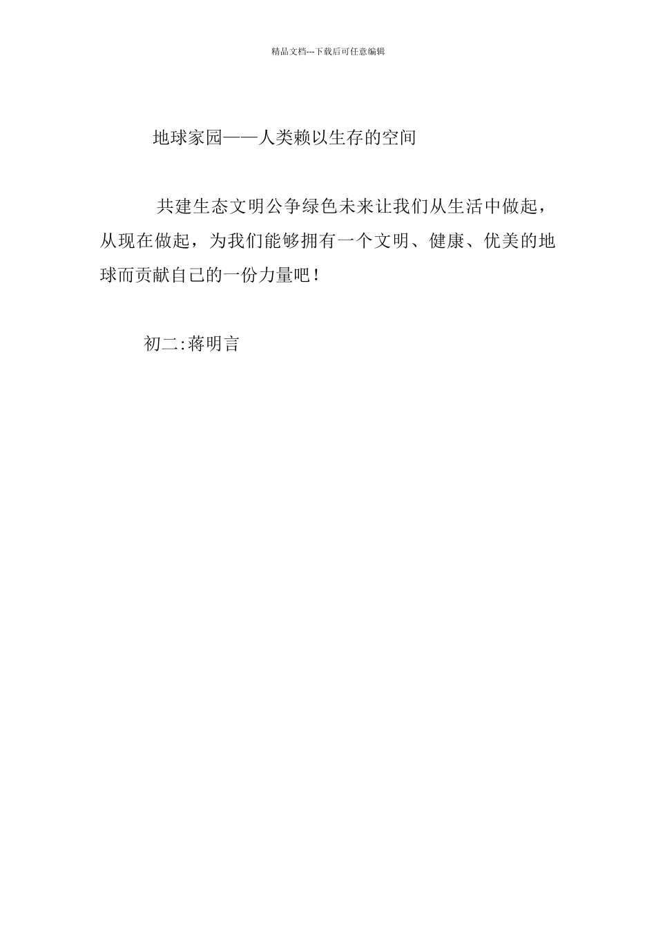 共建生态文明共争绿色未来八年级作文_第3页