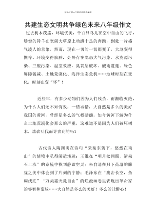 共建生态文明共争绿色未来八年级作文