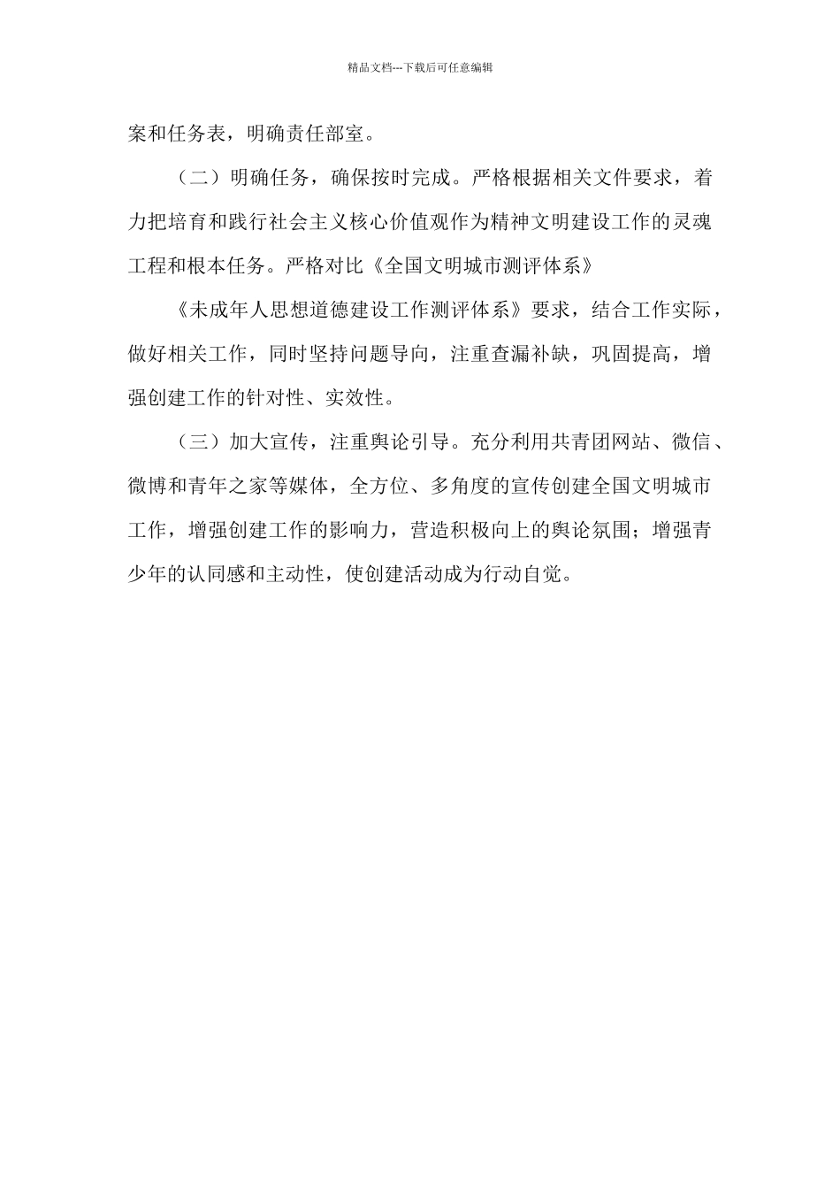 共青团2024年创建全国文明城市方案_第3页