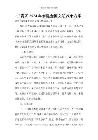 共青团2024年创建全国文明城市方案