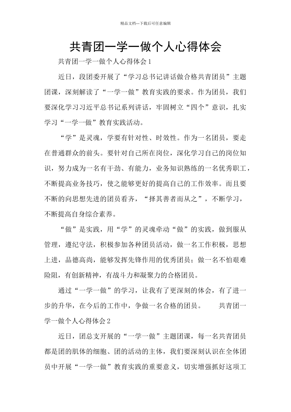 共青团一学一做个人心得体会_第1页