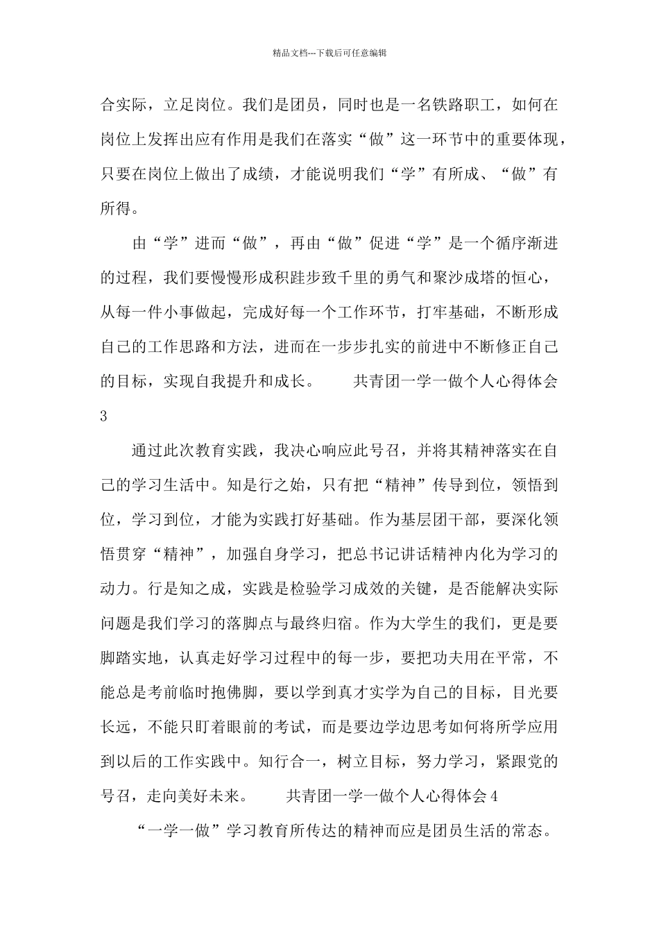 共青团一学一做个人心得体会_第3页