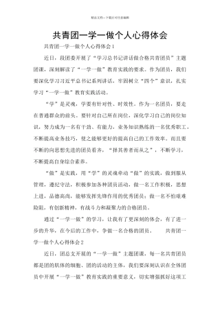共青团一学一做个人心得体会