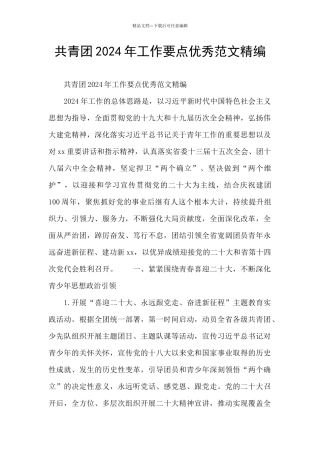 共青团2024年工作要点优秀范文精编