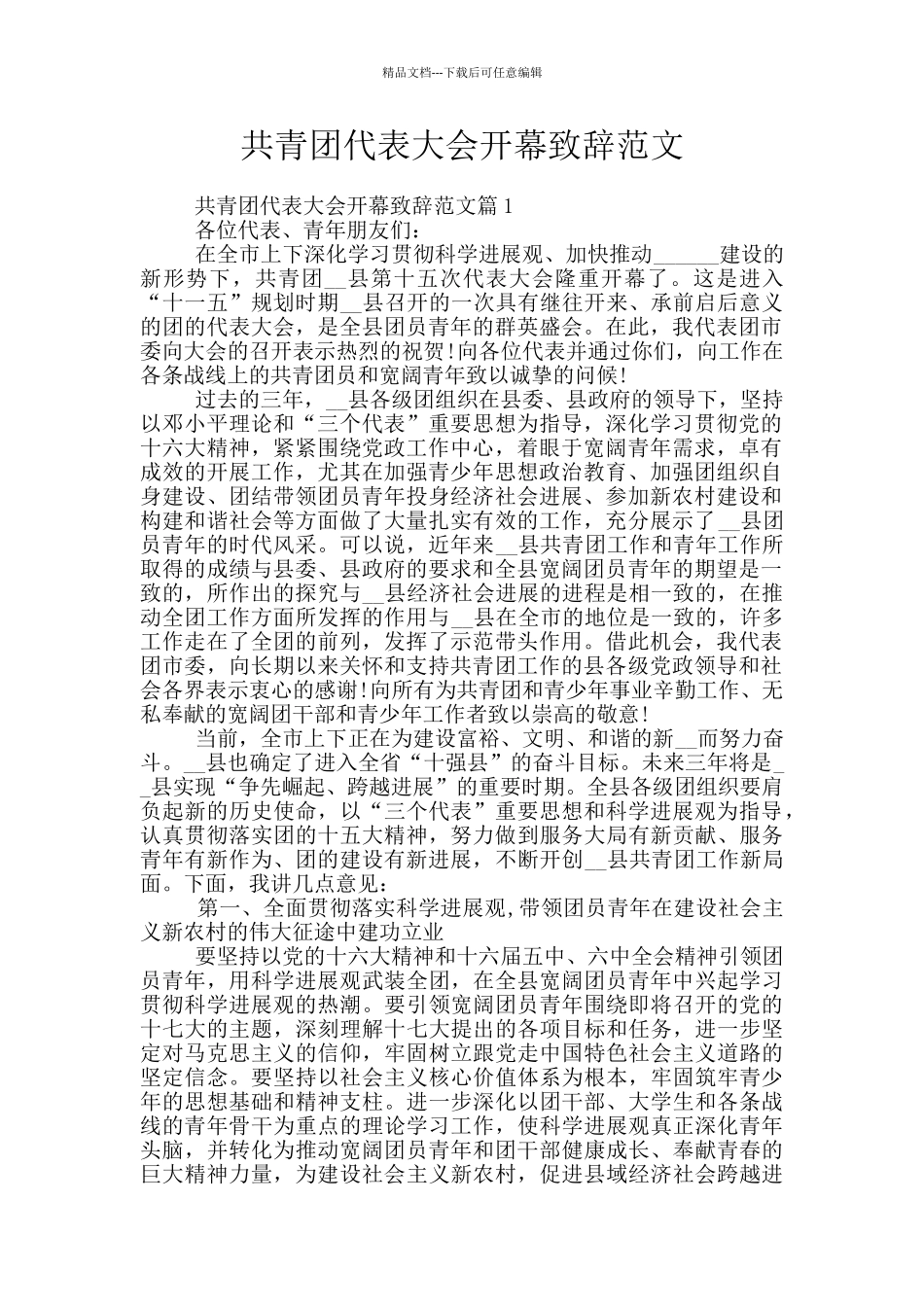 共青团代表大会开幕致辞范文_第1页