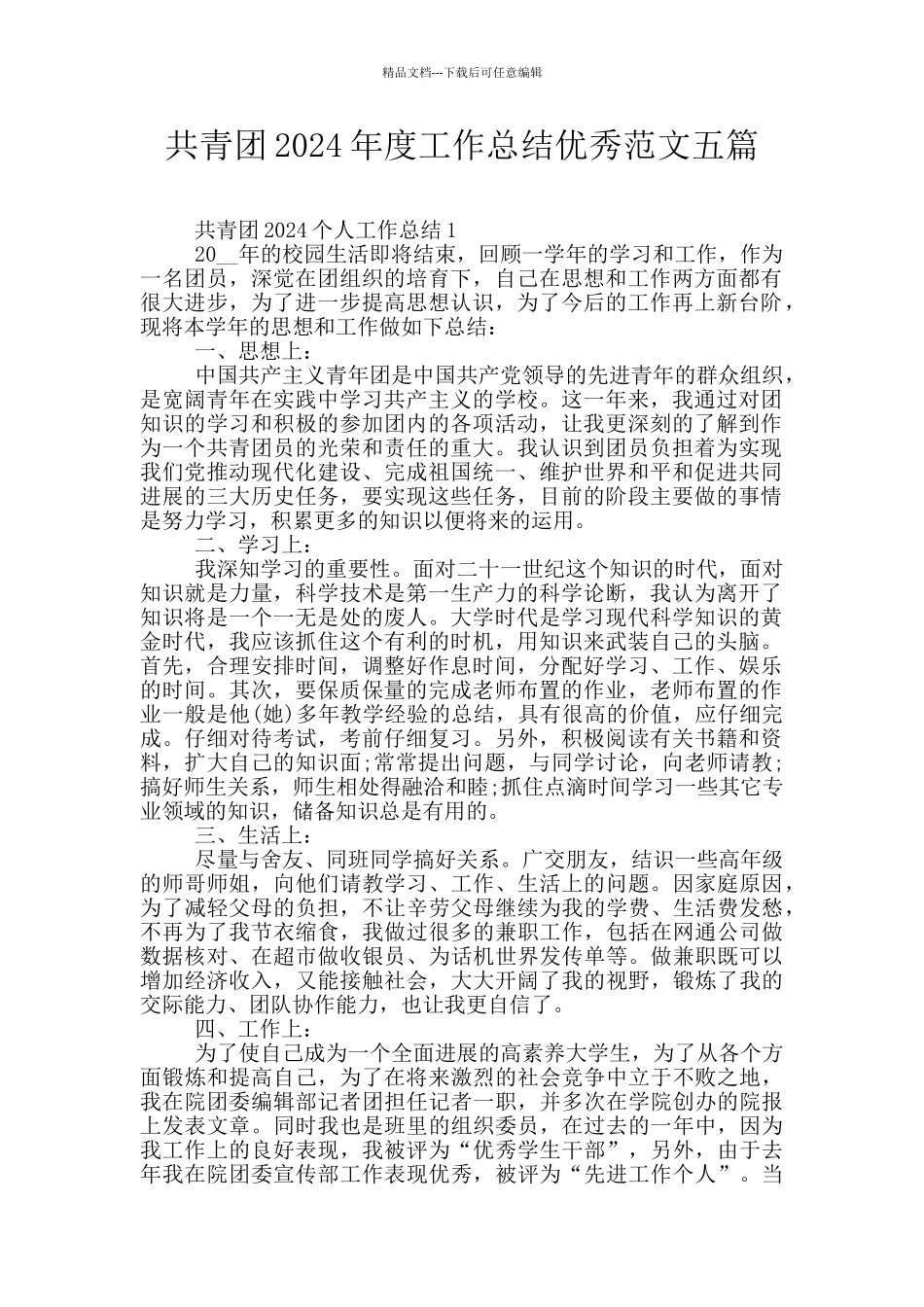 共青团2024年度工作总结优秀范文五篇_第1页