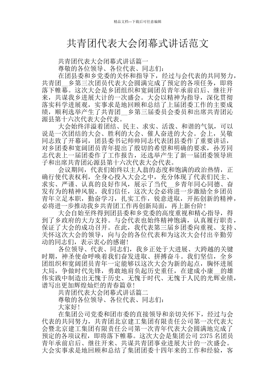 共青团代表大会闭幕式讲话范文_第1页