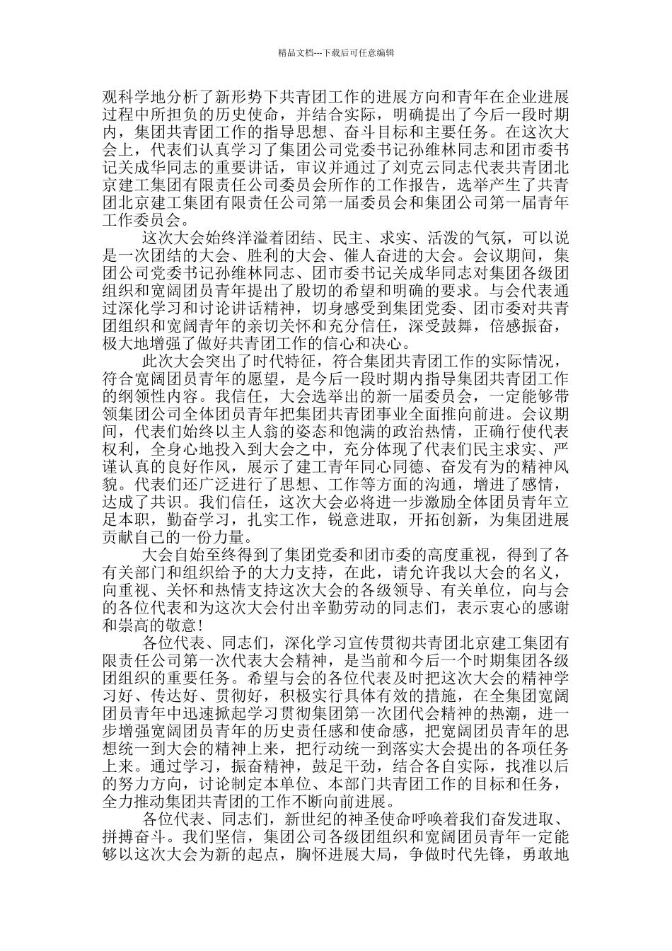 共青团代表大会闭幕式讲话范文_第2页