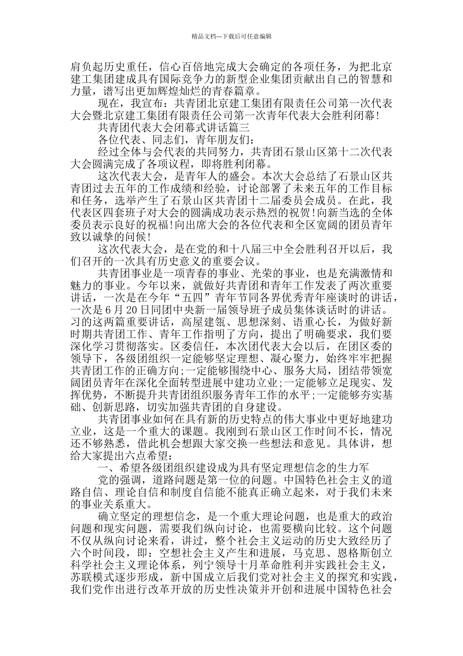 共青团代表大会闭幕式讲话范文_第3页