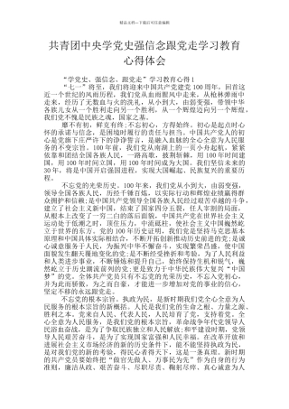 共青团中央学党史强信念跟党走学习教育心得体会