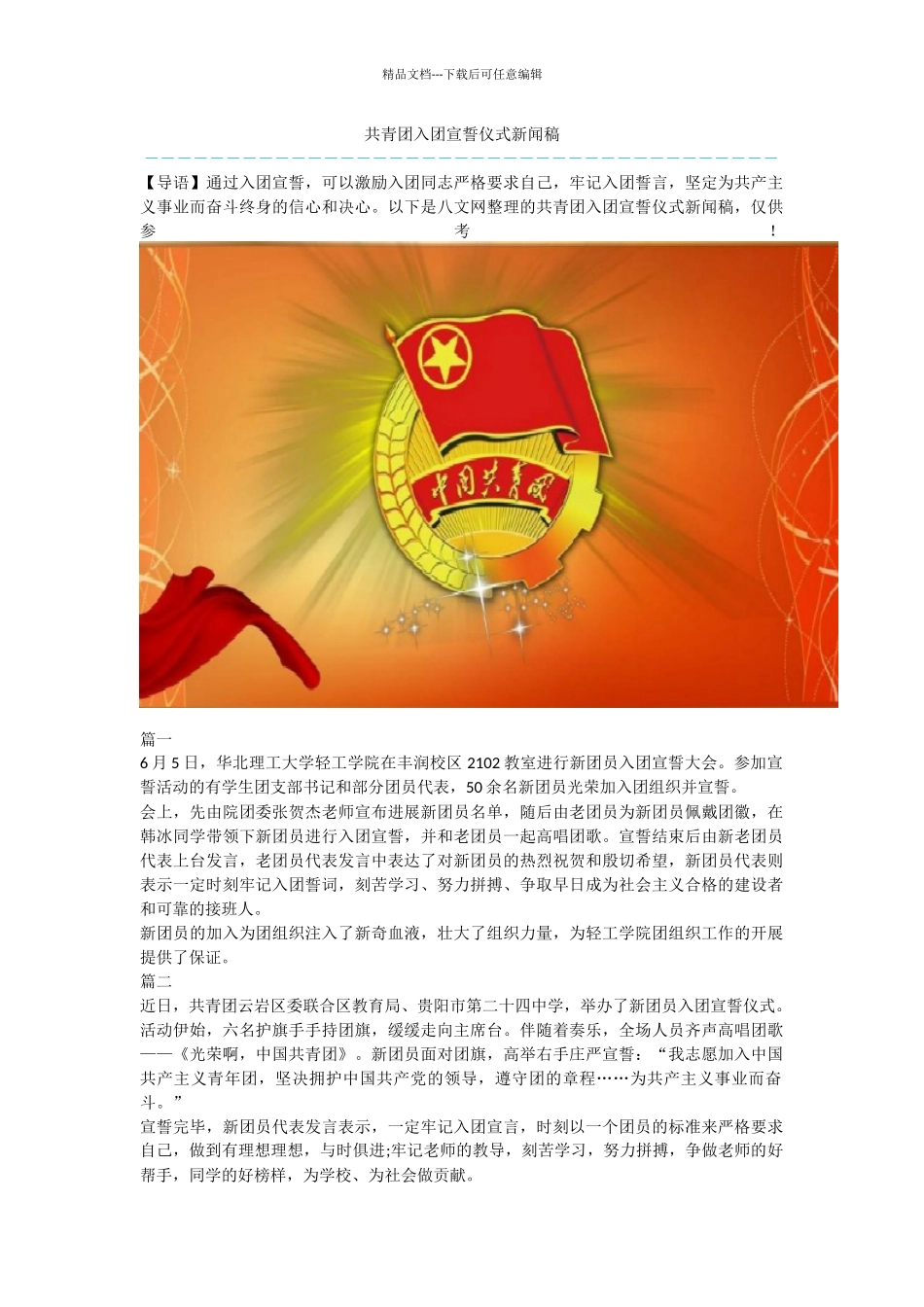 共青团入团宣誓仪式新闻稿_第1页