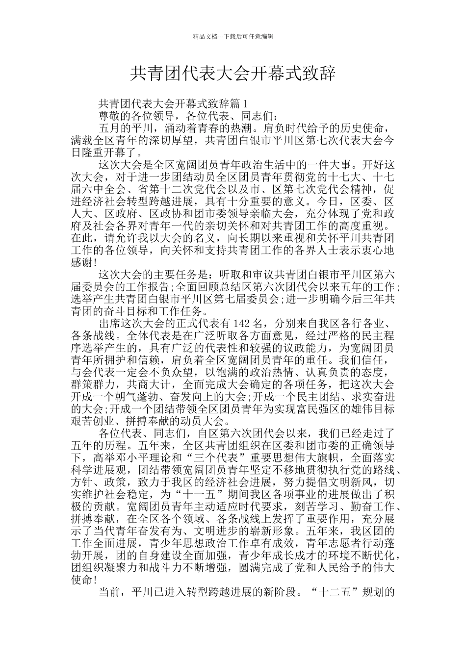 共青团代表大会开幕式致辞_第1页