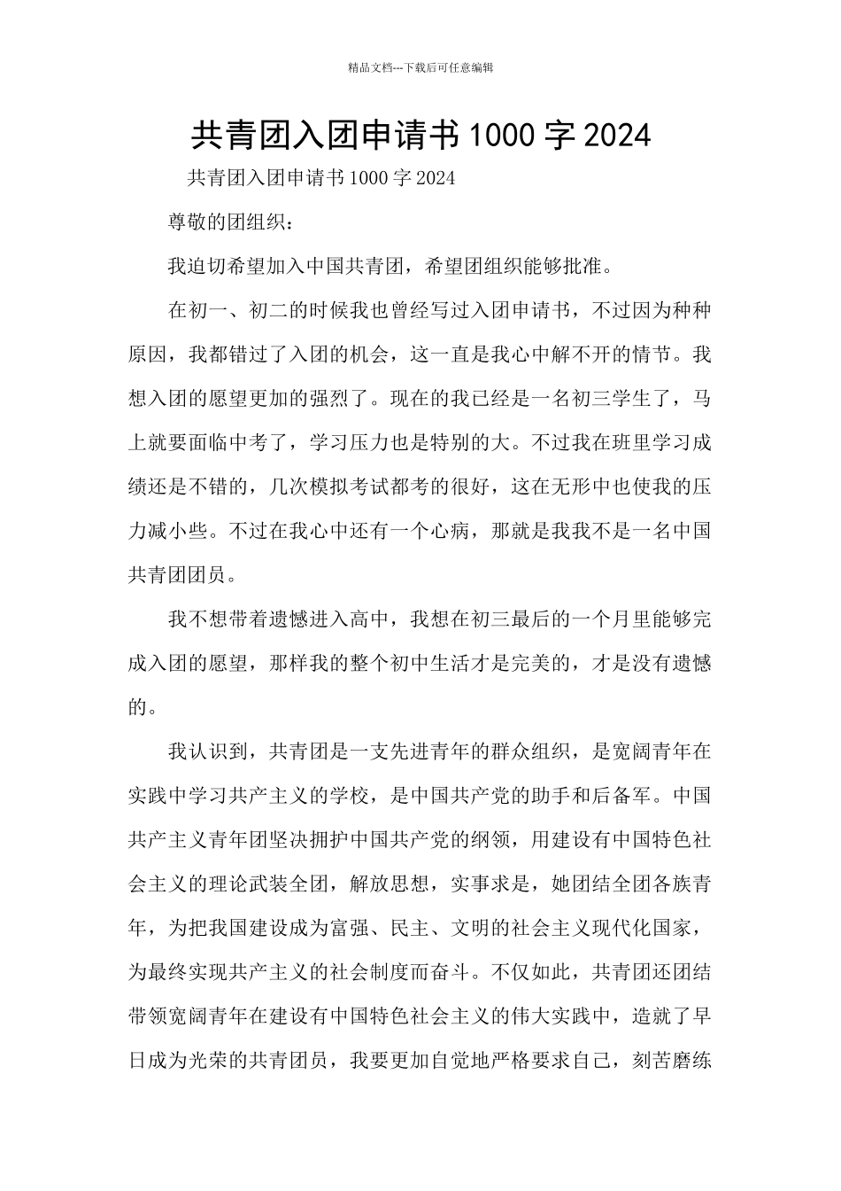 共青团入团申请书1000字2024_第1页