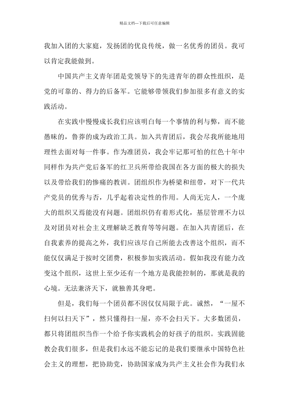 共青团入团申请书1000字2024_第3页