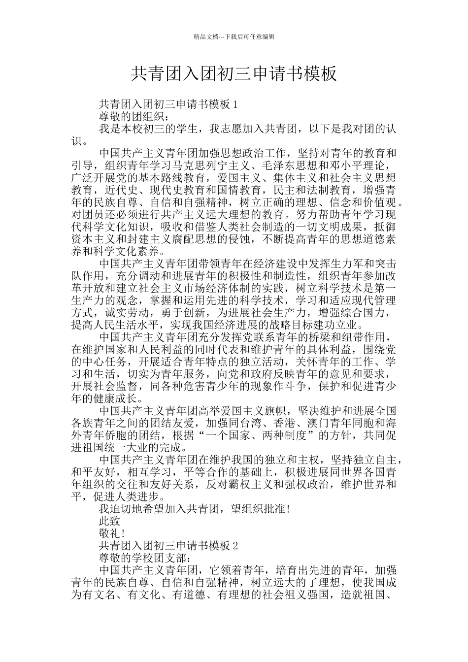 共青团入团初三申请书模板_第1页