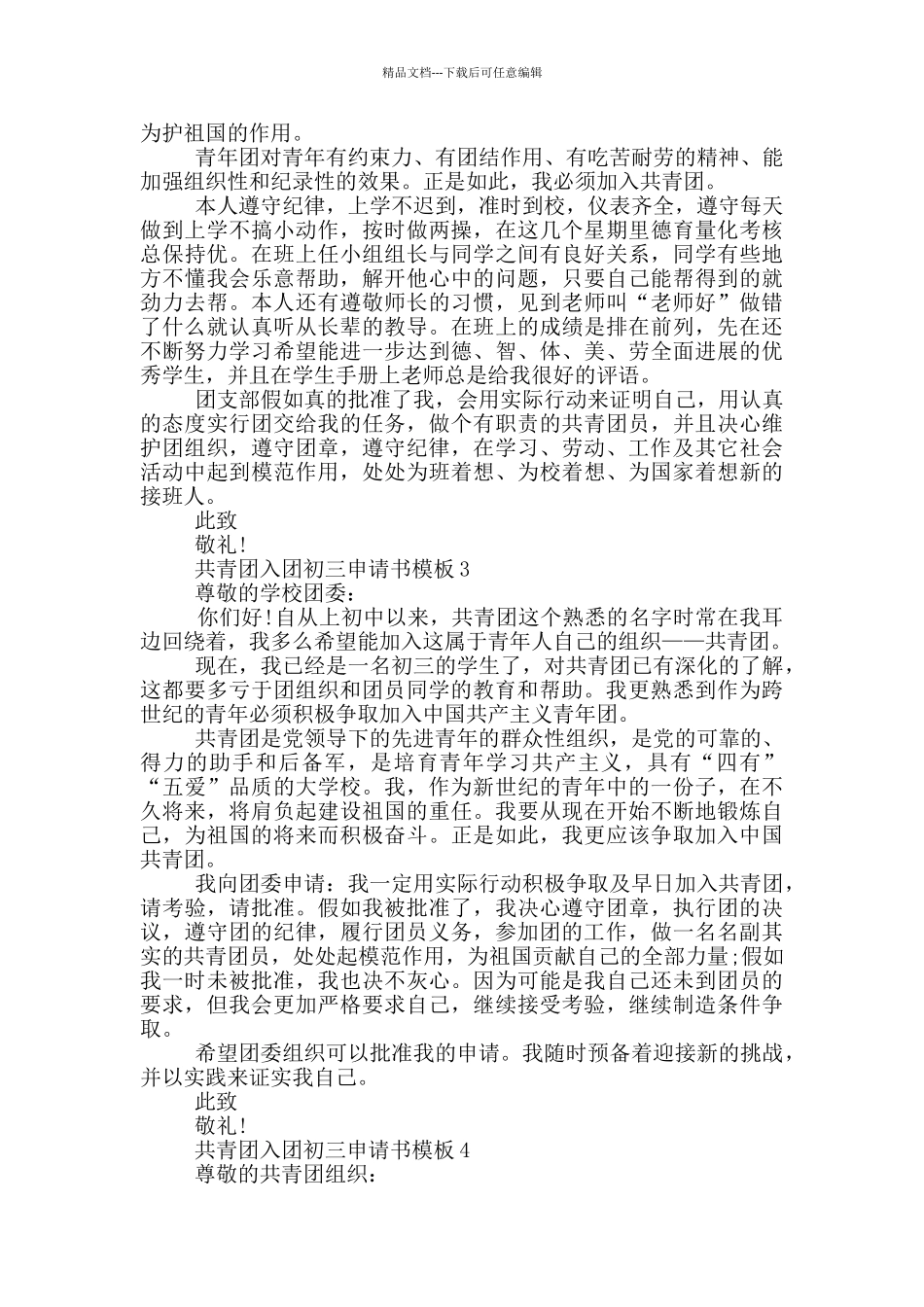 共青团入团初三申请书模板_第2页