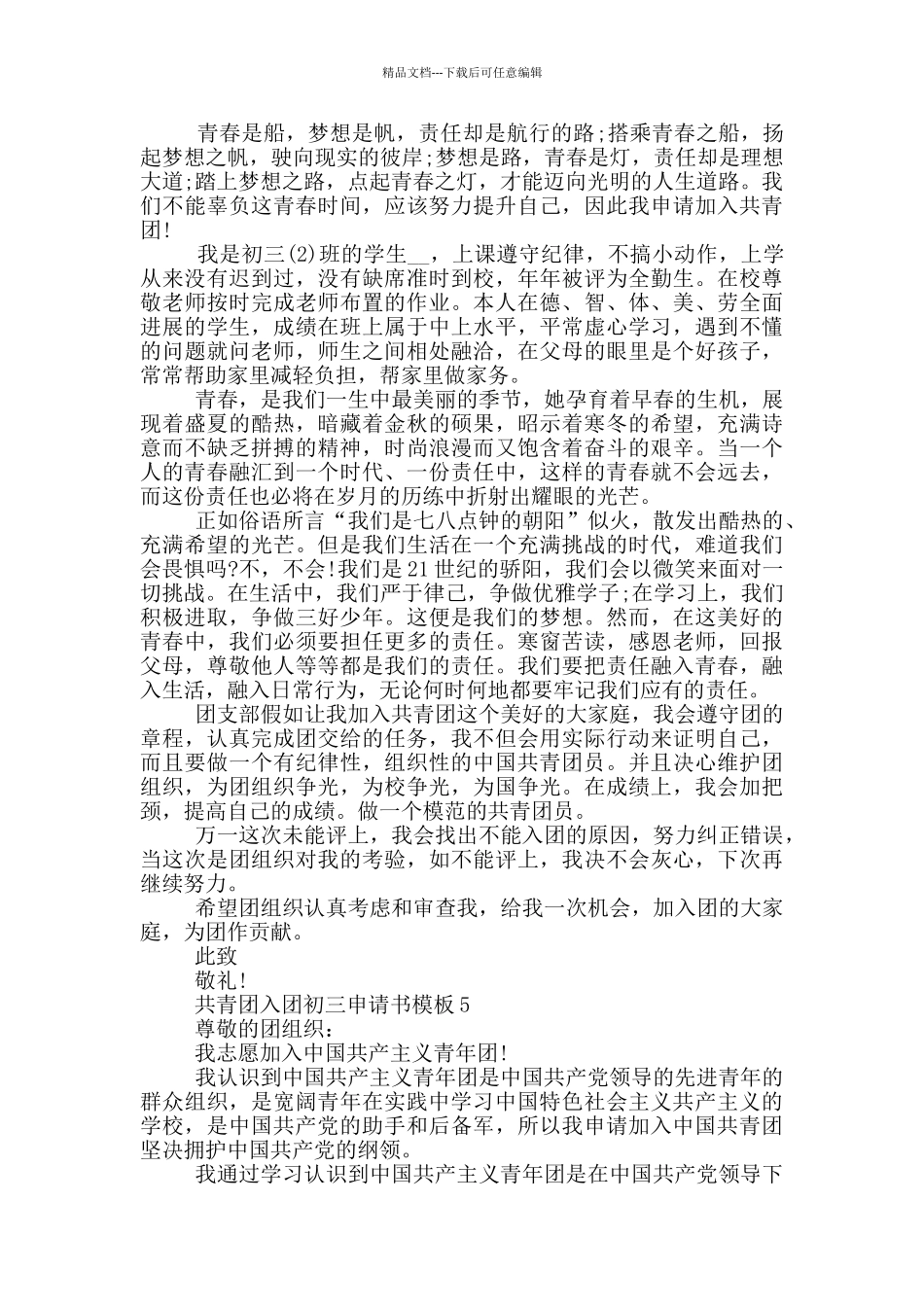 共青团入团初三申请书模板_第3页