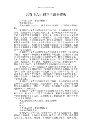 共青团入团初三申请书模板