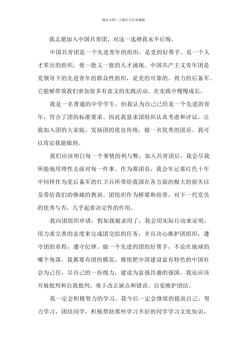 共青团入团申请书1500字7篇_第3页