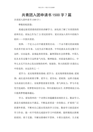 共青团入团申请书1500字7篇