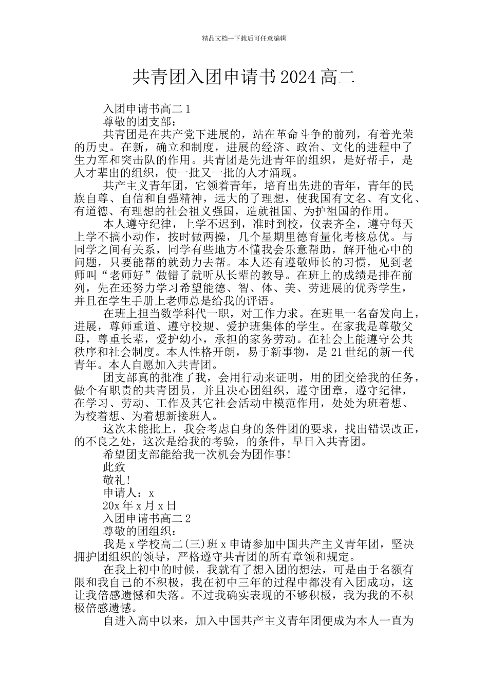 共青团入团申请书2024高二_第1页