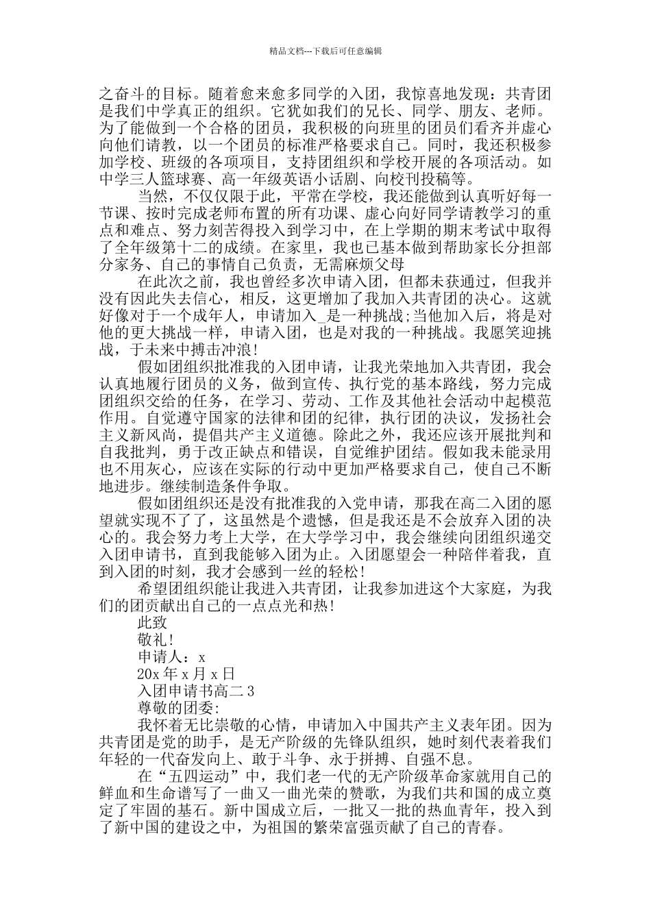 共青团入团申请书2024高二_第2页