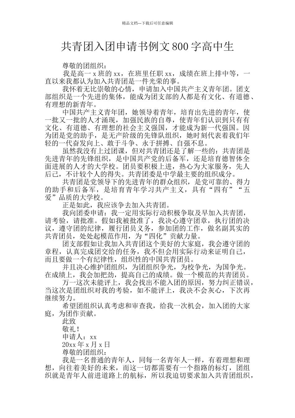 共青团入团申请书例文800字高中生_第1页
