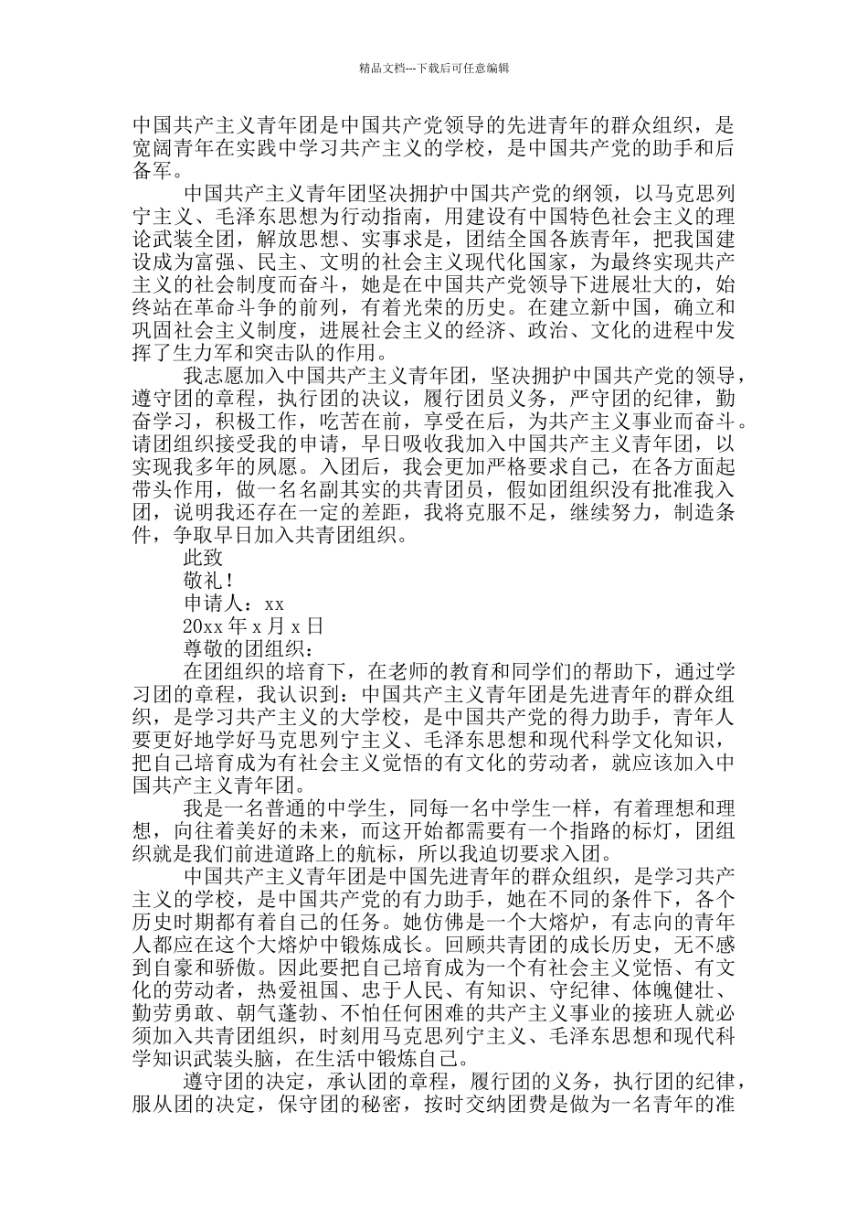 共青团入团申请书例文800字高中生_第2页