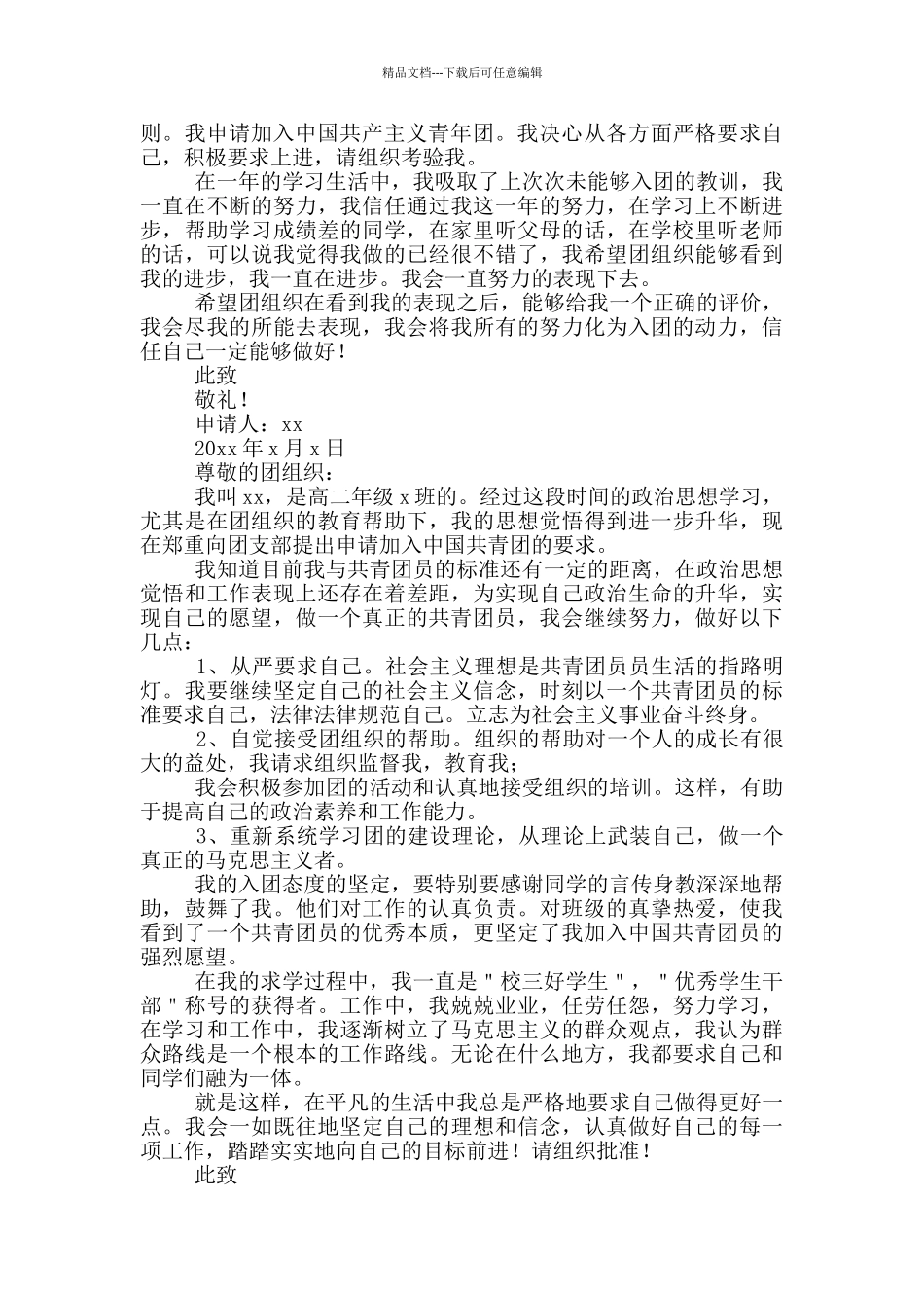共青团入团申请书例文800字高中生_第3页