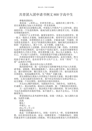共青团入团申请书例文800字高中生