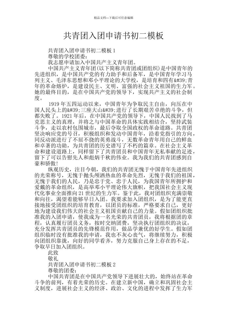 共青团入团申请书初二模板_第1页