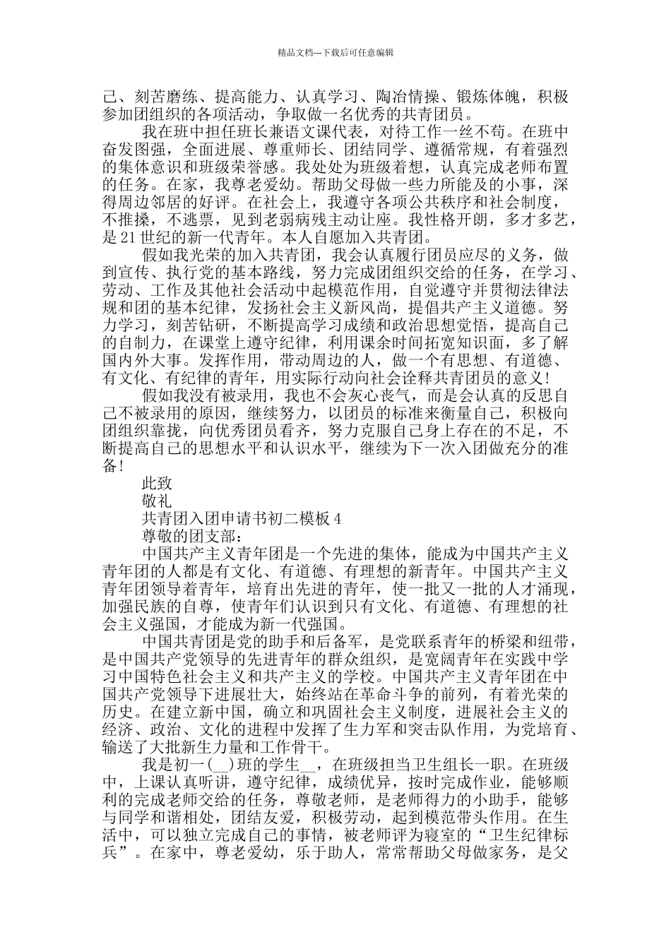 共青团入团申请书初二模板_第3页