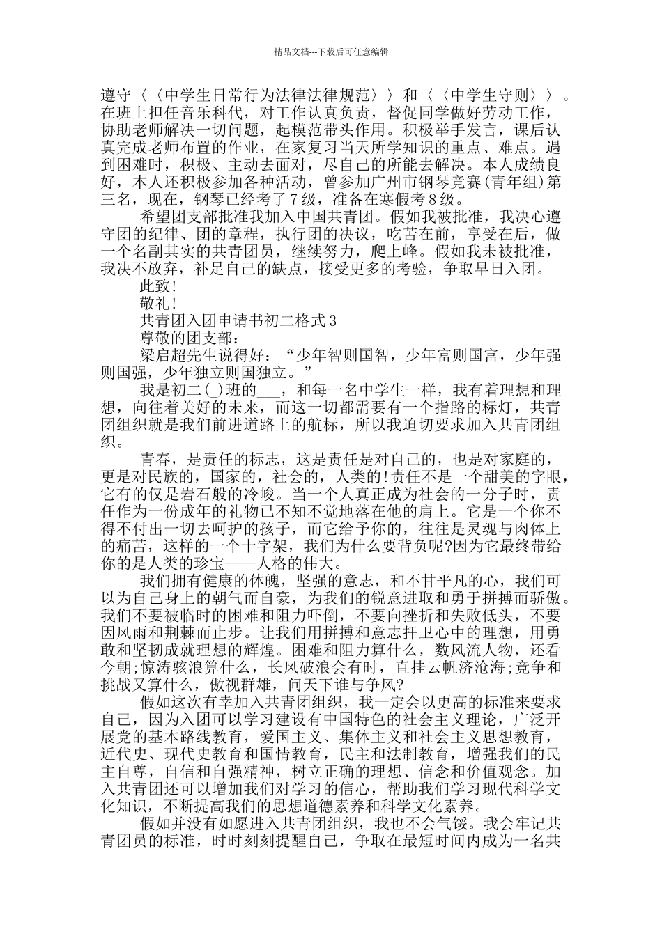 共青团入团申请书初二格式_第2页