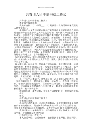 共青团入团申请书初二格式