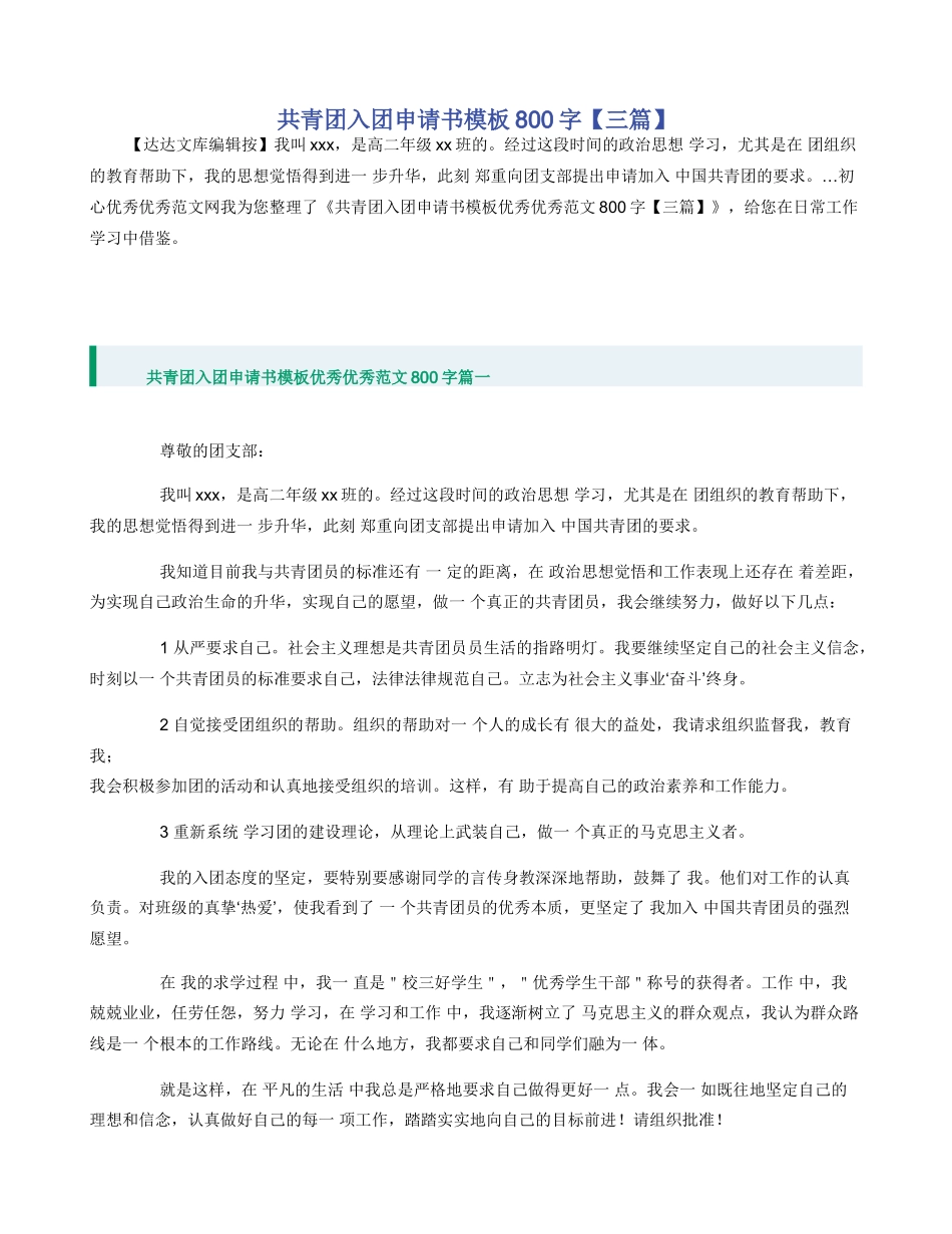 共青团入团申请书模板800字_第1页