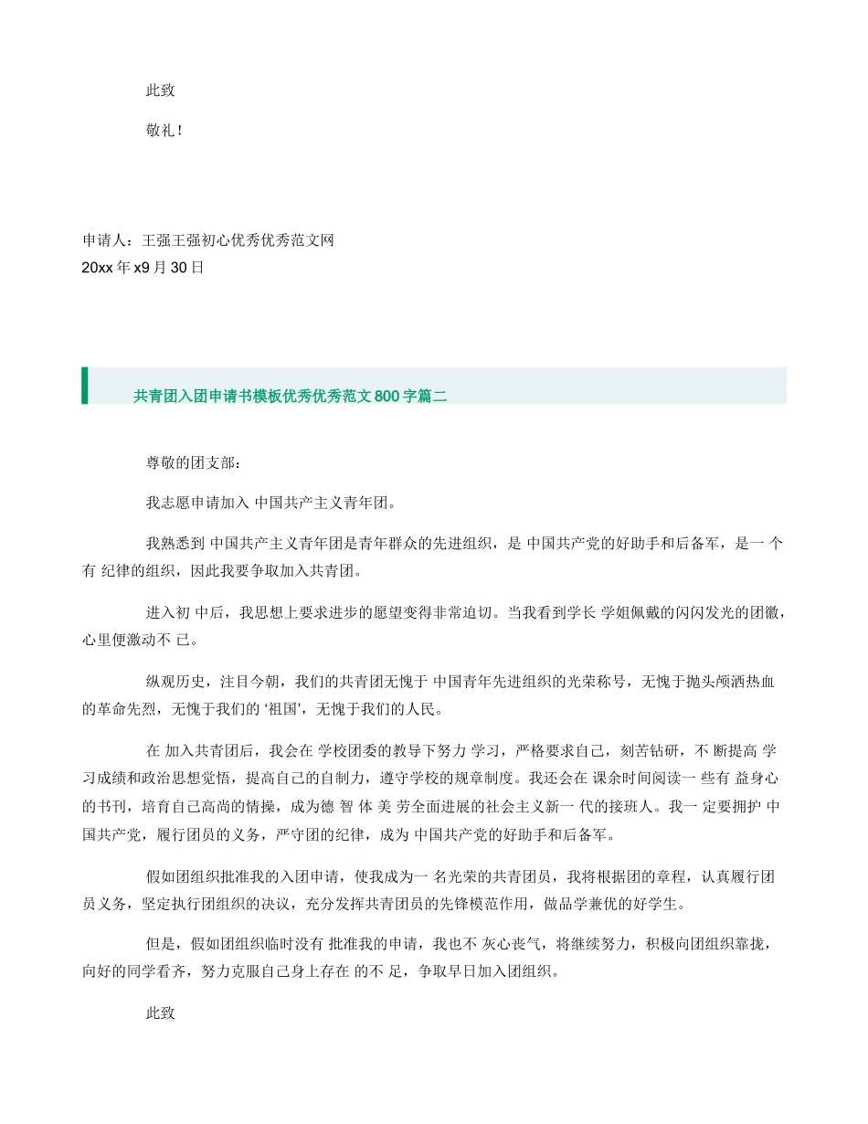 共青团入团申请书模板800字_第2页