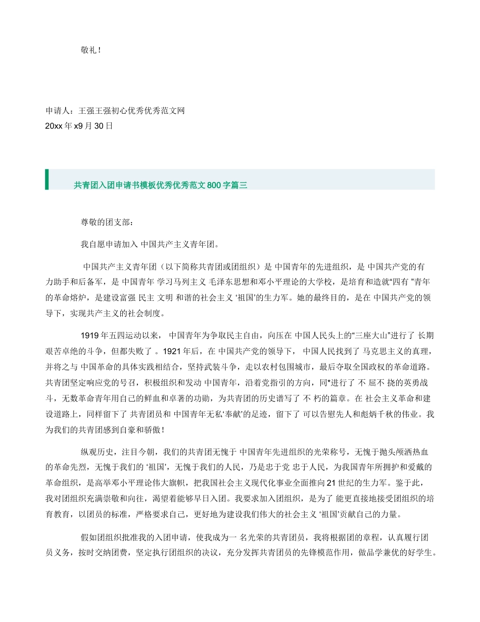共青团入团申请书模板800字_第3页