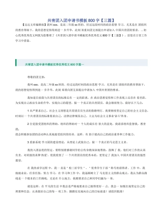共青团入团申请书模板800字