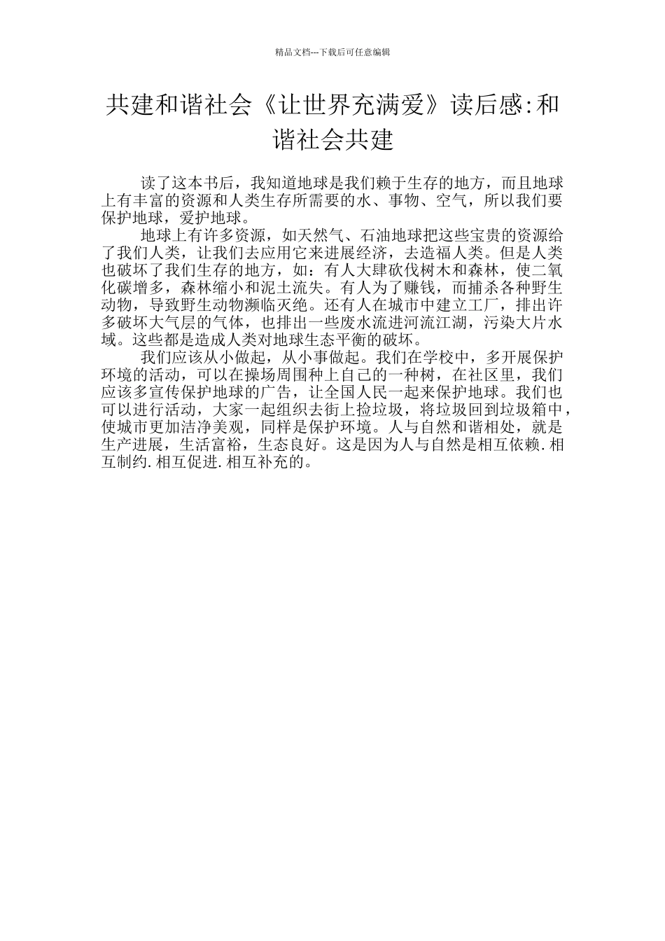 共建和谐社会《让世界充满爱》读后感_第1页