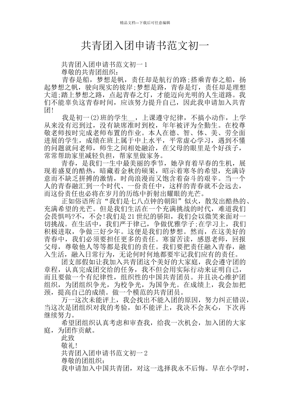 共青团入团申请书范文初一_第1页