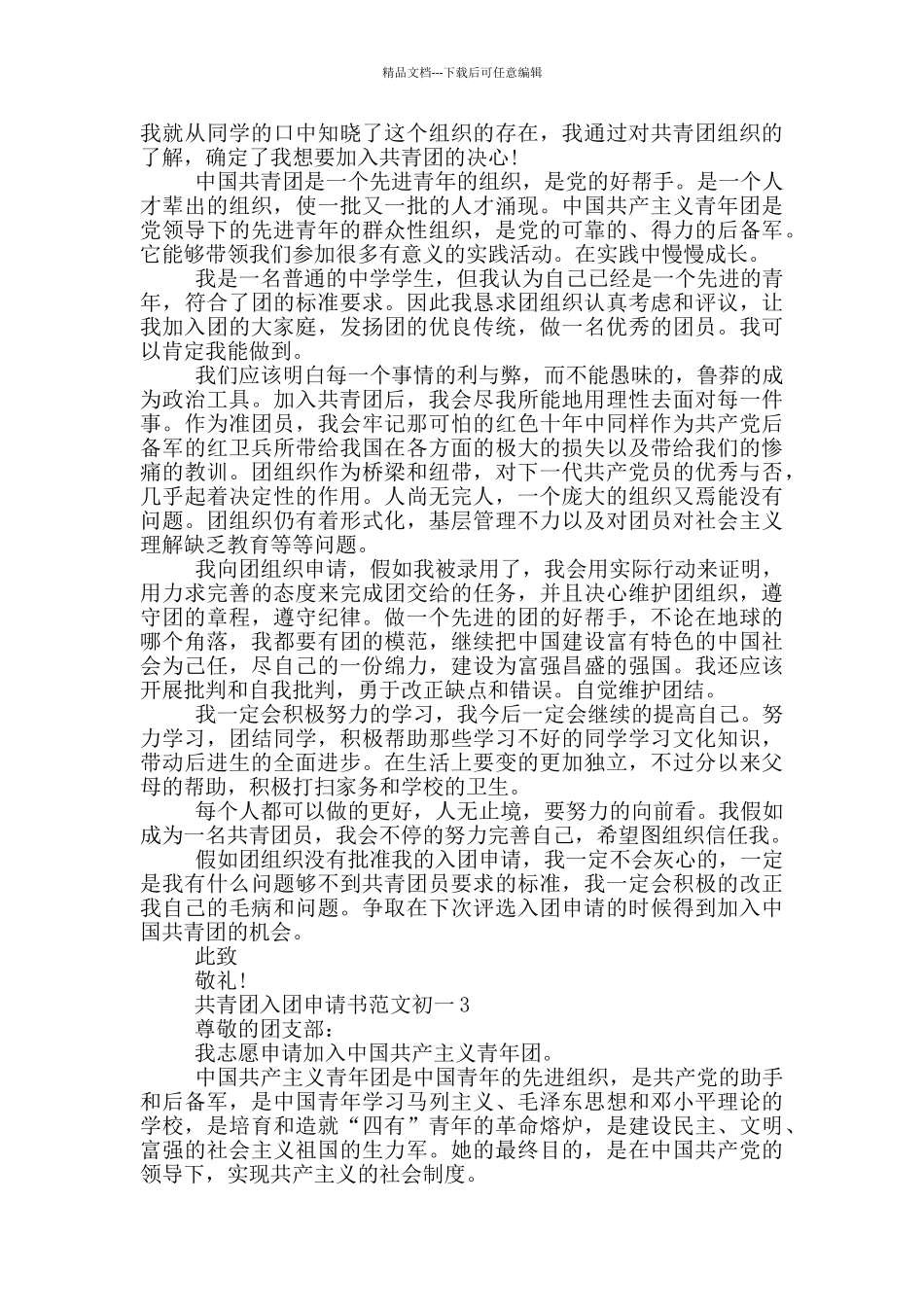 共青团入团申请书范文初一_第2页