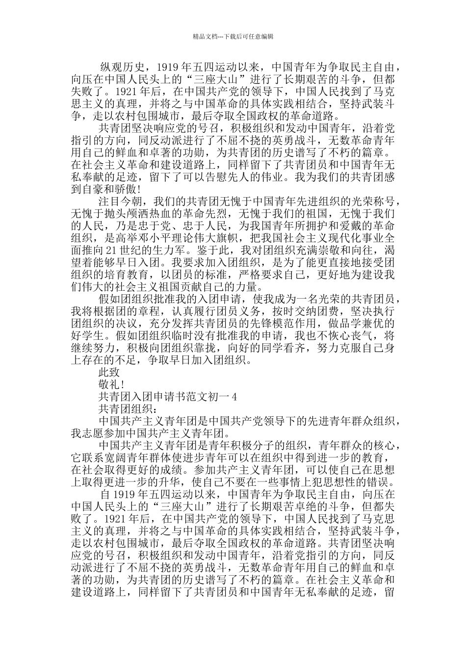 共青团入团申请书范文初一_第3页