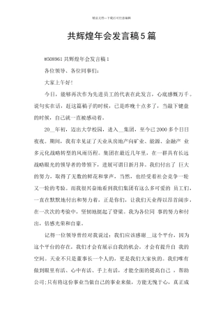 共辉煌年会发言稿5篇
