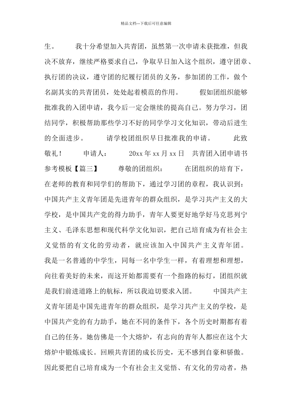 共青团入团申请书参考模板_第3页