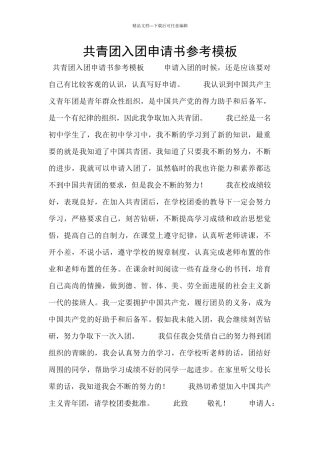 共青团入团申请书参考模板