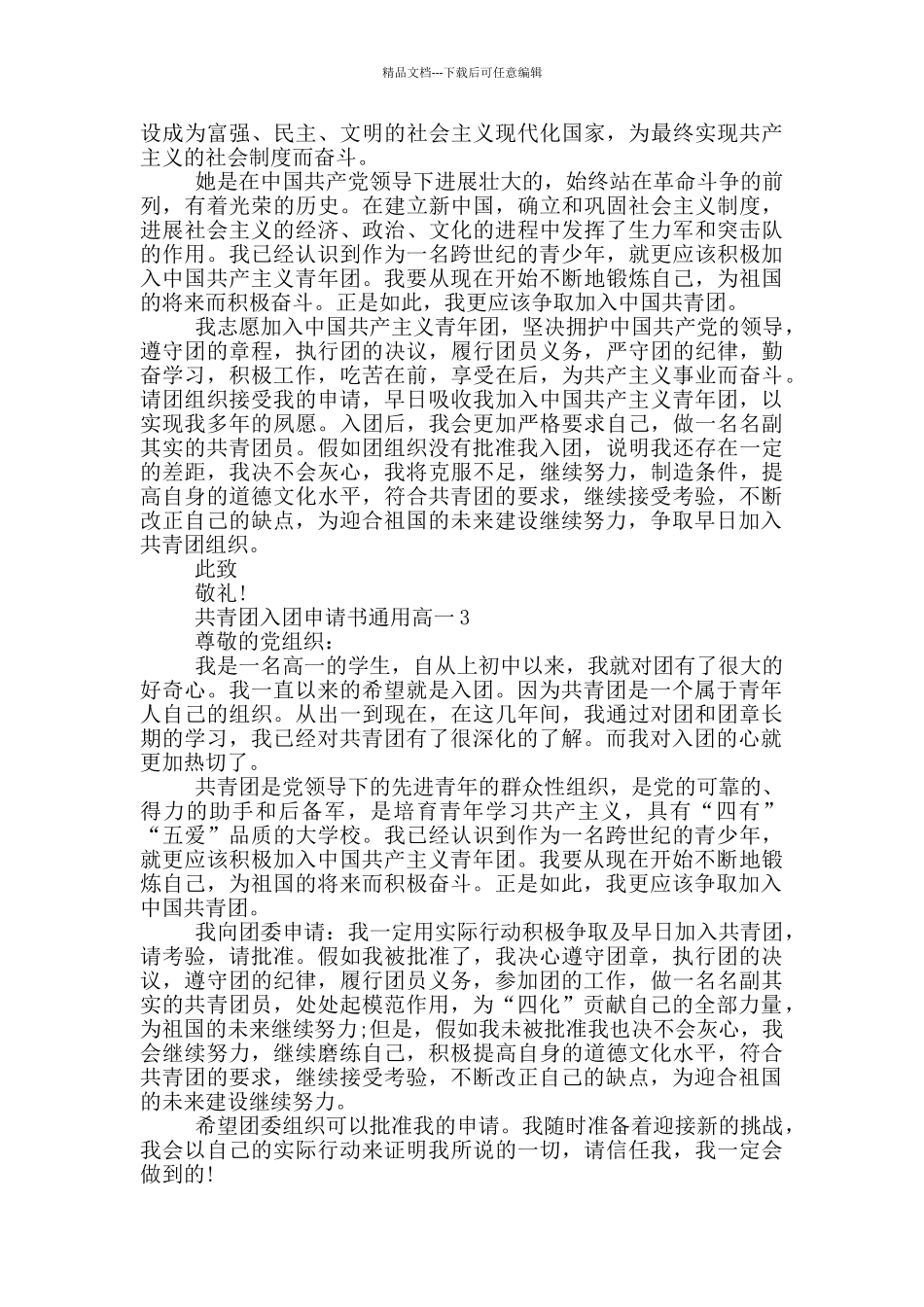 共青团入团申请书通用高一_第2页